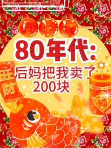 后妈80年代