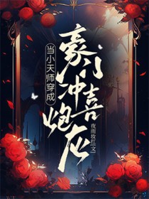 玄学天师穿成男配小炮灰